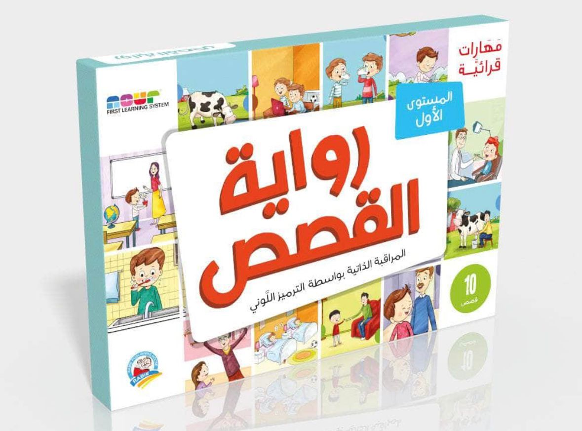 مهارات قرائية - رواية القصص1