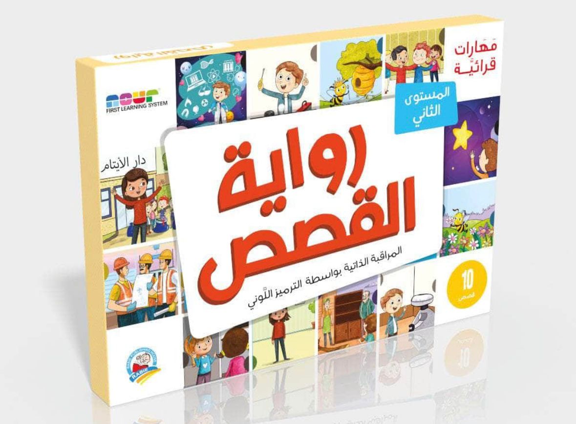 مهارات قرائية - رواية القصص2