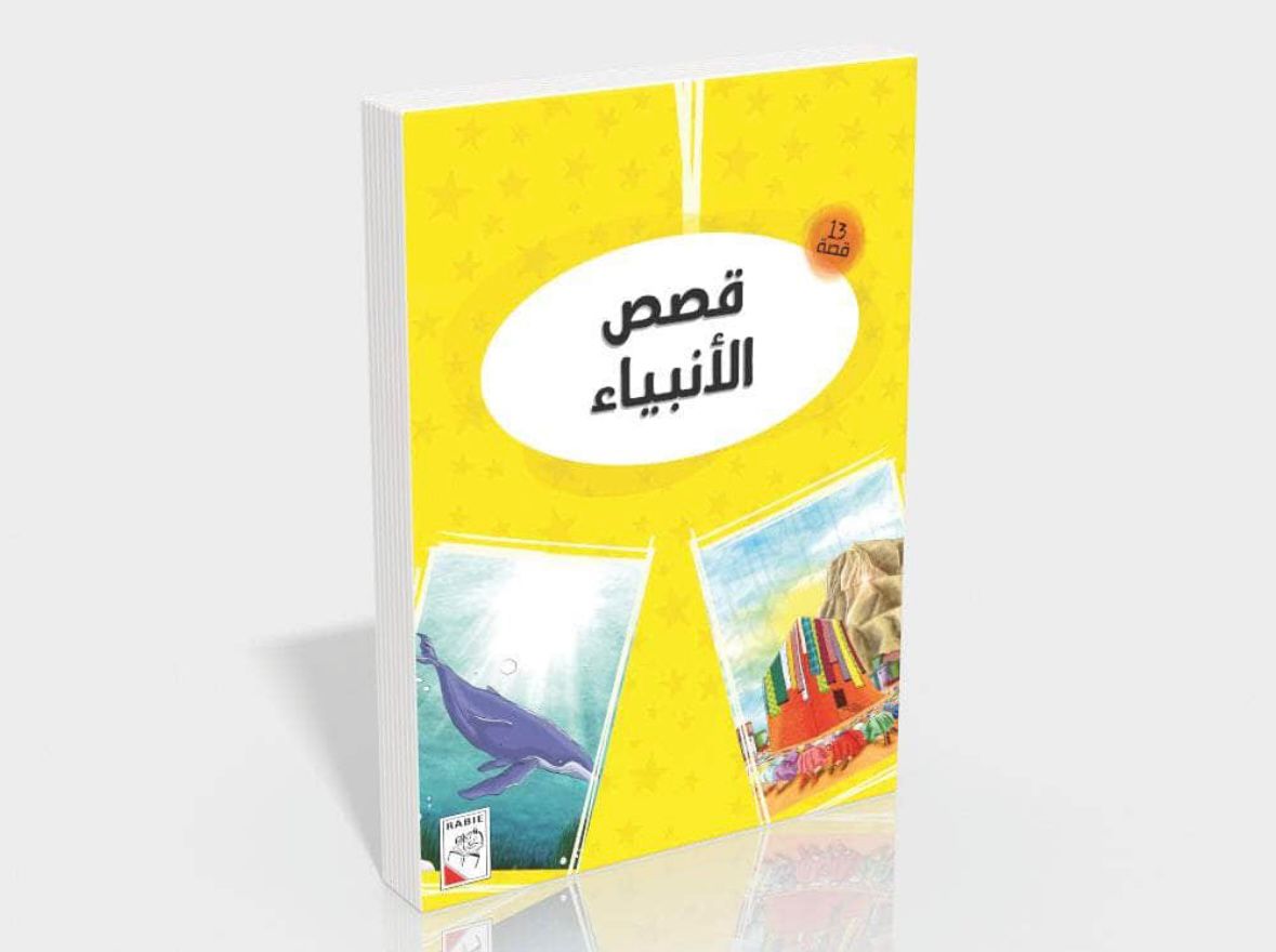 مجموعة قصص الأنبياء  📚